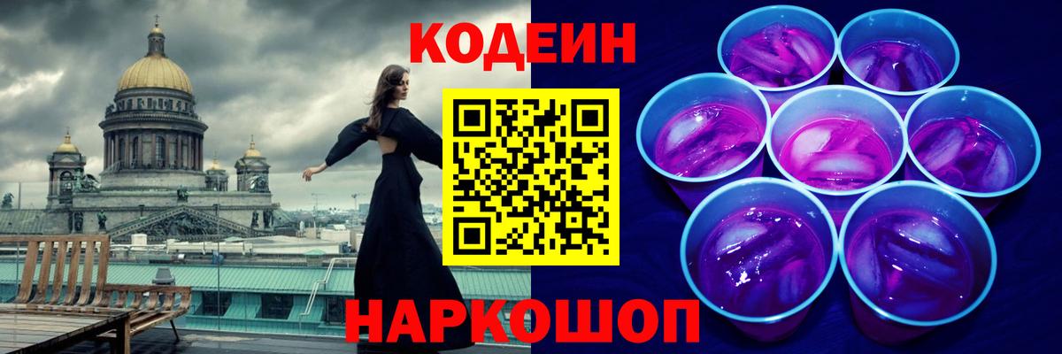 Междуреченск  Кодеин Purple Drank  Вход с VPN 